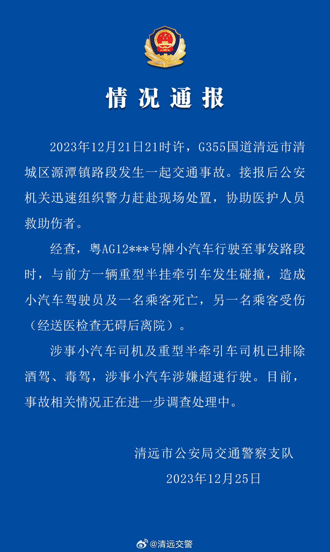 警方通报广东清远交通事故:理想 L7 涉嫌超速驾驶,正在进一步调查