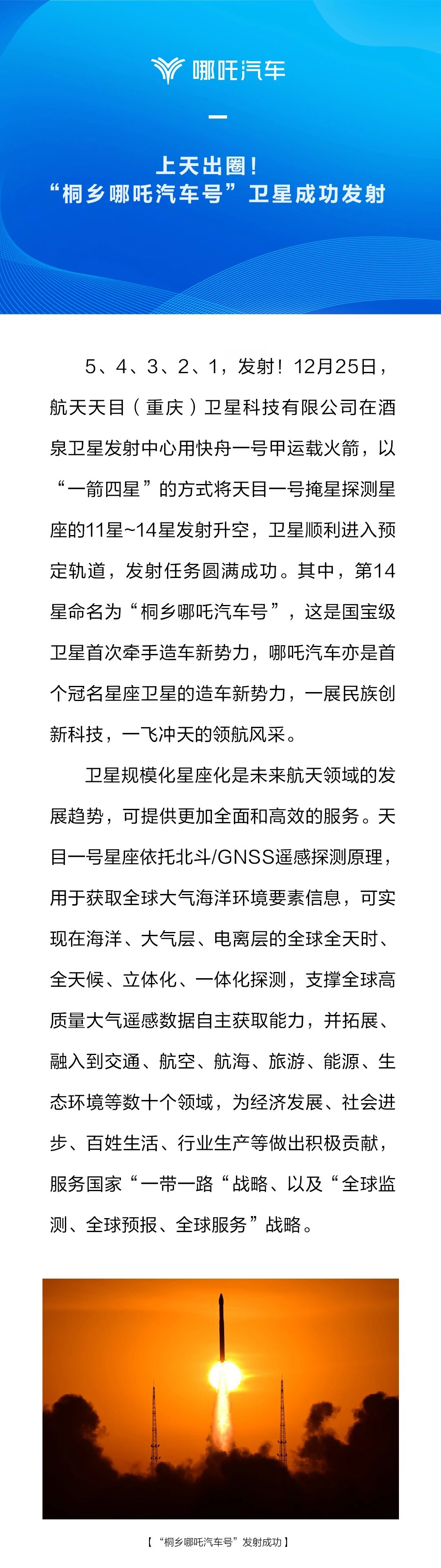 首个冠名星座卫星的造车新势力,“桐乡哪吒汽车号”卫星成功发射