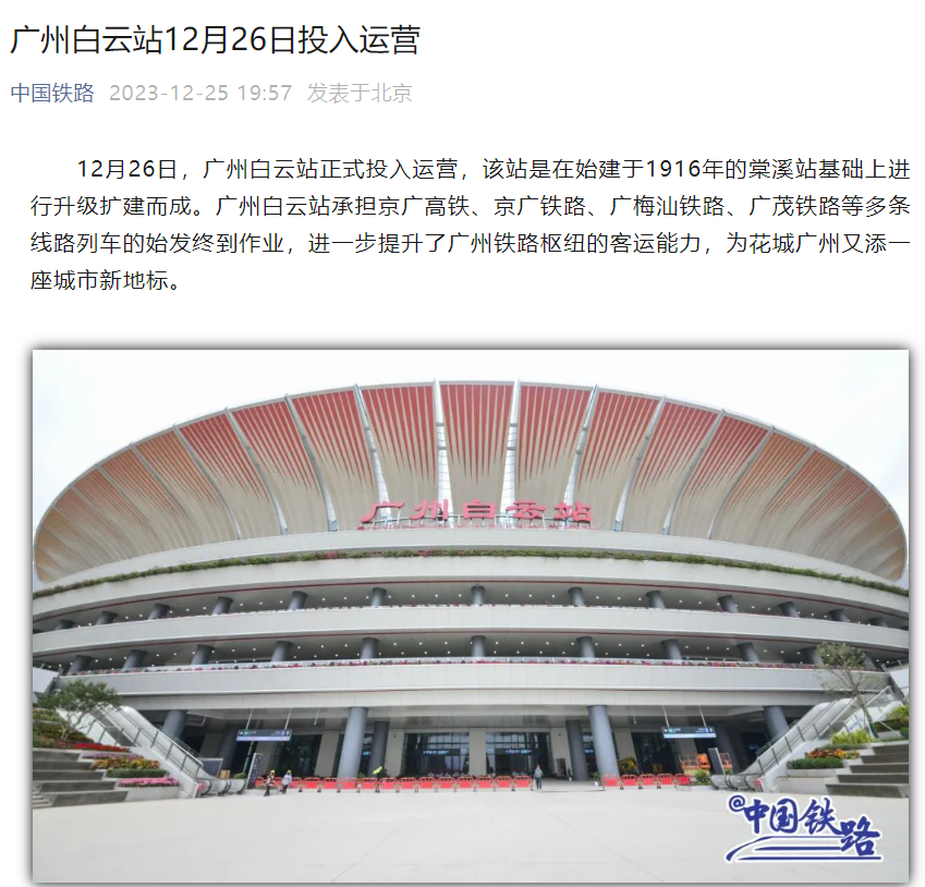 广州白云站今日正式投入运营，承担京广高铁 / 铁路、广茂铁路等多条线路始发终到