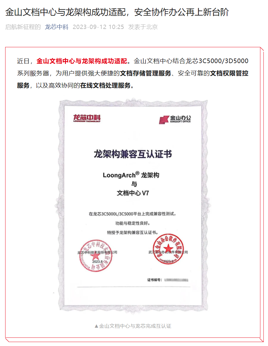 龙芯中科与金山文档中心成功完成龙架构的适配工作