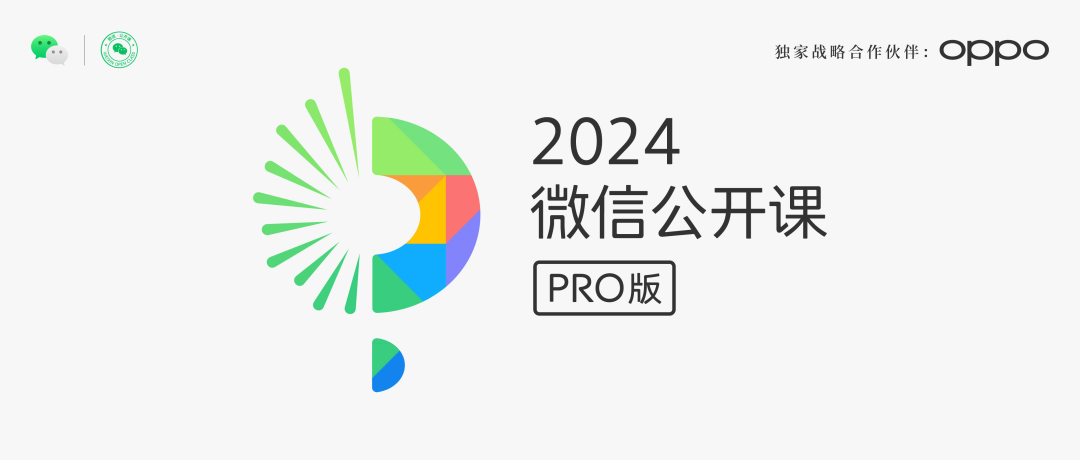 微信 AI 来了：2024 微信公开课 PRO 宣布 1 月 11 日举行，OPPO 独家战略合作
