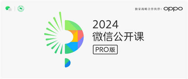 2024微信公开课PRO展开：探索微信人工智能的时代