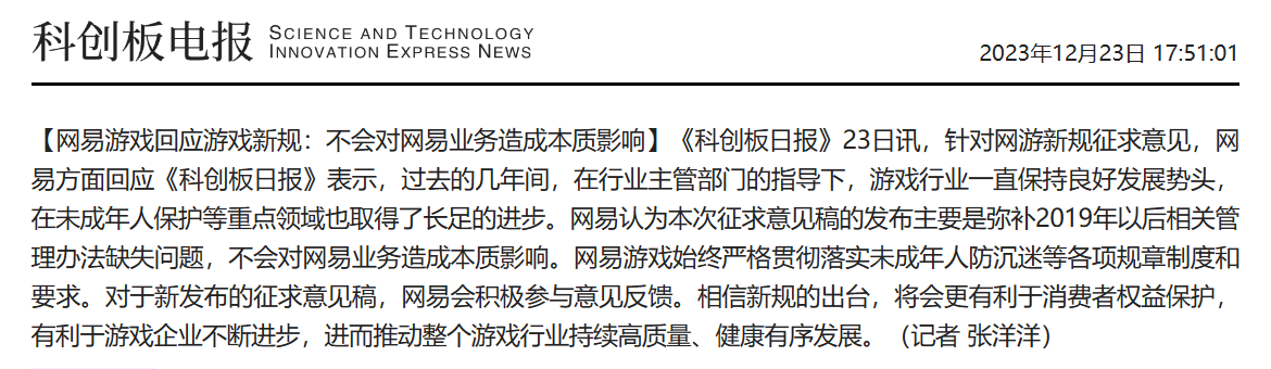 网易游戏回应游戏新规:主要弥补 2019 年以后相关管理办法缺失问题,不会对网易业务造成本质影响