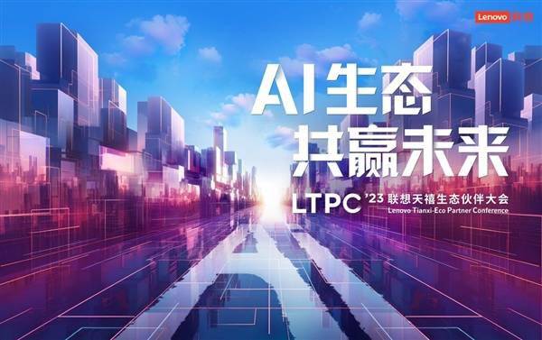天禧 AI 生态伙伴大会视频直播