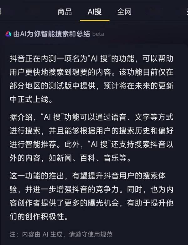 抖音确认在内测“AI搜”功能:智能搜索并总结答案 目前尚不成熟