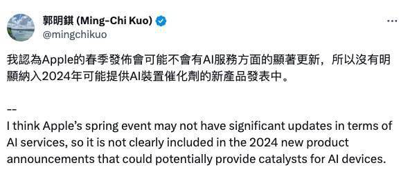 郭明錤：苹果明春发布会预计在 AI 服务方面“不会有显著更新”