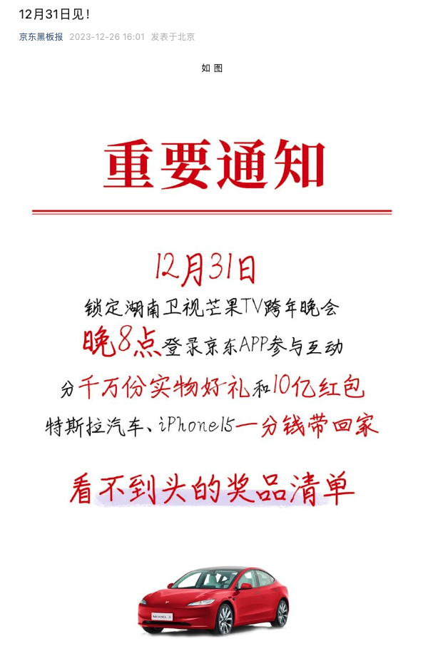 7 台特斯拉 Model 3 使用权将在京东跨年晚会送出，与特斯拉合作不仅限于汽车销售