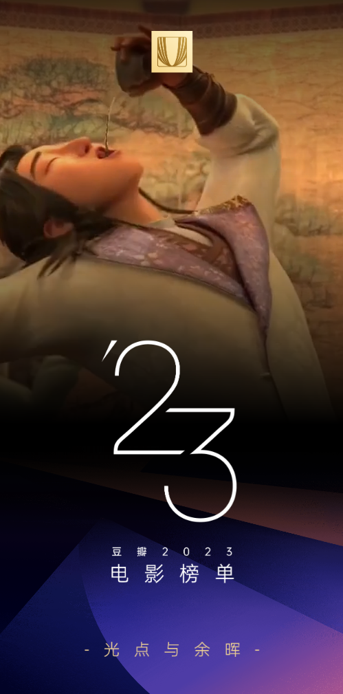 豆瓣 2023 年度电影榜单出炉:《流浪地球 2》评分最高华语电影