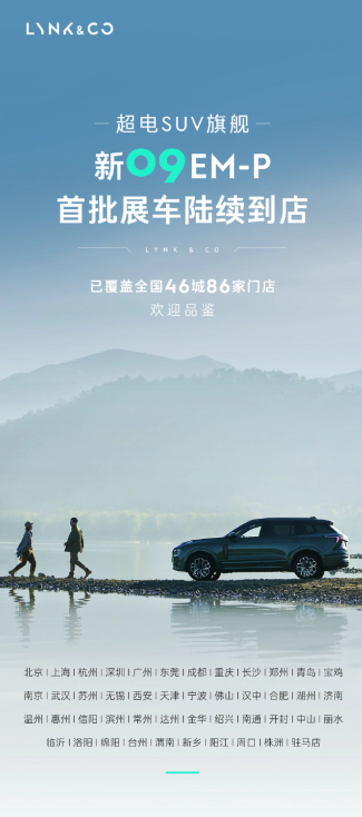 领克发布全新电动SUV 09 EM-P,续航里程令人瞩目