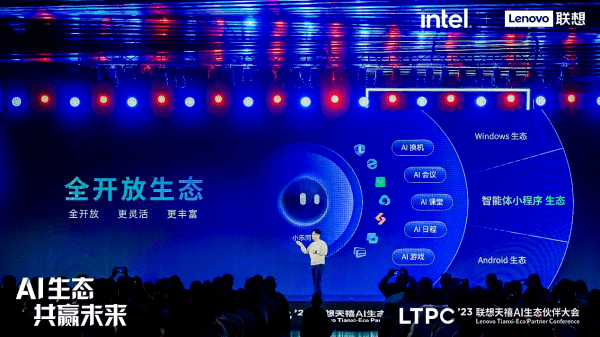 联想发布全新的天禧生态AI架构：开放与融合，实现端云一体化