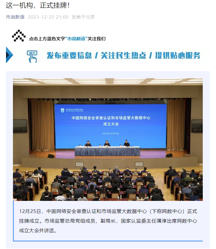 中国网络安全审查认证和市场监管大数据中心今日正式挂牌成立