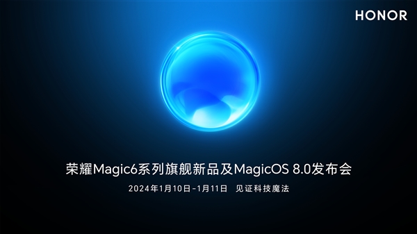 卫星通信引领新潮流：荣耀Magic6将于1月10日正式发布