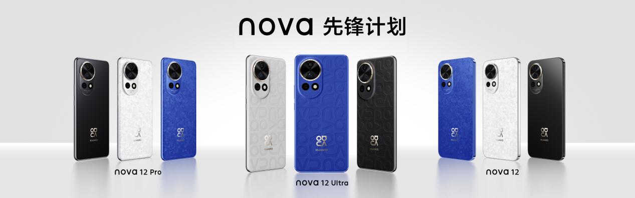 nova12 系列新机发布！年轻人出色“蓝”不住超酷可能，还得看华为 nova