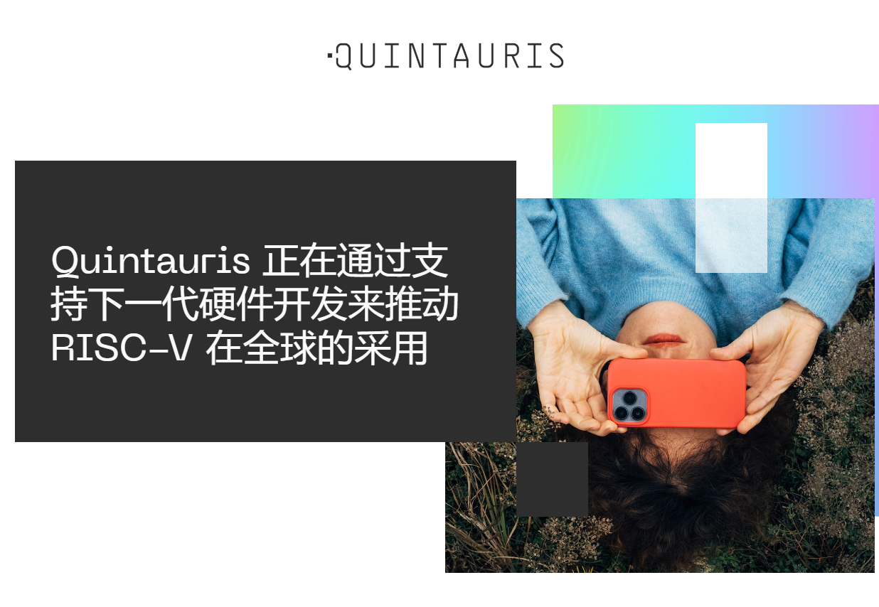 高通等 4 家半导体企业共同组建,RISC-V 生态企业 Quintauris 正式成立