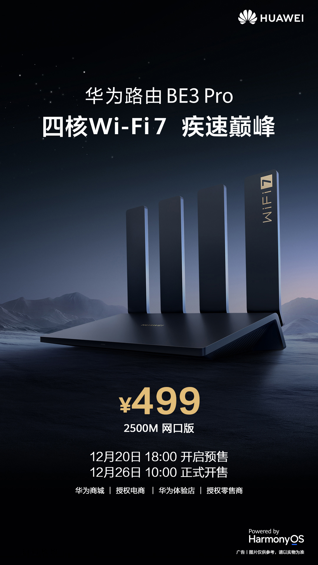 华为路由 BE3 Pro 2500M 版全线上下架：畅享四核 Wi-Fi 7 的极速巅峰体验
