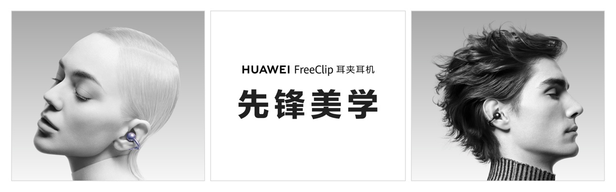 先锋美学天花板，舒适聆听新标杆：华为携新形态耳机入局开放式赛道