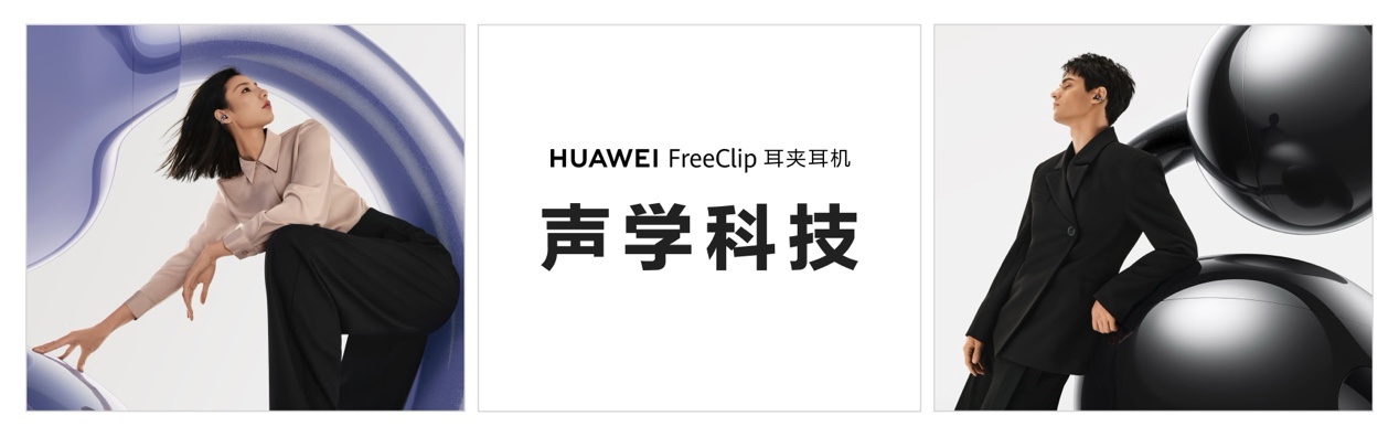 先锋美学天花板，舒适聆听新标杆：华为携新形态耳机入局开放式赛道