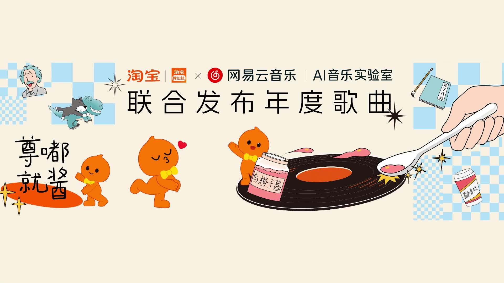 网易云音乐与淘宝联合发布年度 AI 神曲《尊嘟就酱》,歌词融合 2023 淘宝年度十大商品