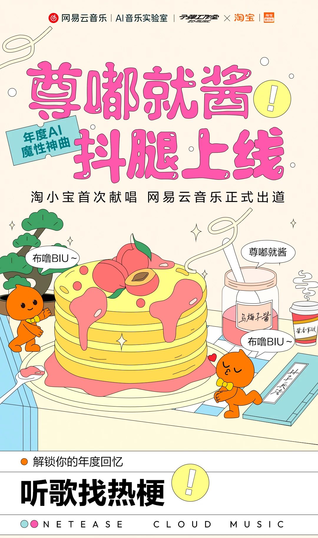 网易云音乐与淘宝联合发布年度 AI 神曲《尊嘟就酱》,歌词融合 2023 淘宝年度十大商品