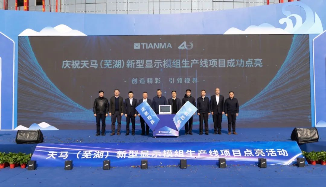 天马（芜湖）新型显示模组生产线项目开始运作，年产量可达 6440 万块