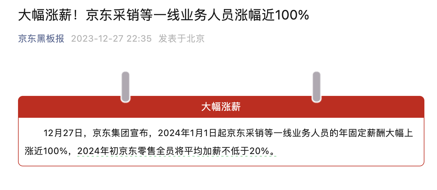 京东宣布大幅涨薪：明年起采销等一线业务人员涨幅近 100%