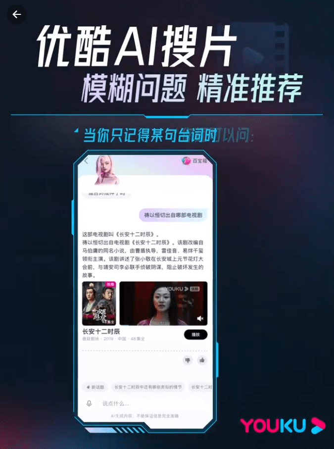 优酷上线对话式影视搜索工具“AI搜片”：可模糊搜索/询问剧情