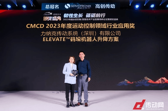 力纳克创新的“ELEVATE码垛机器人升降方案”再次荣获CMCD大奖