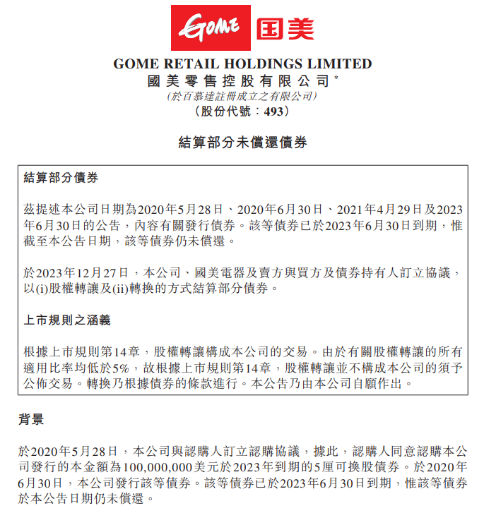 国美零售与京东达成协议支付 1.05 亿元部分债务