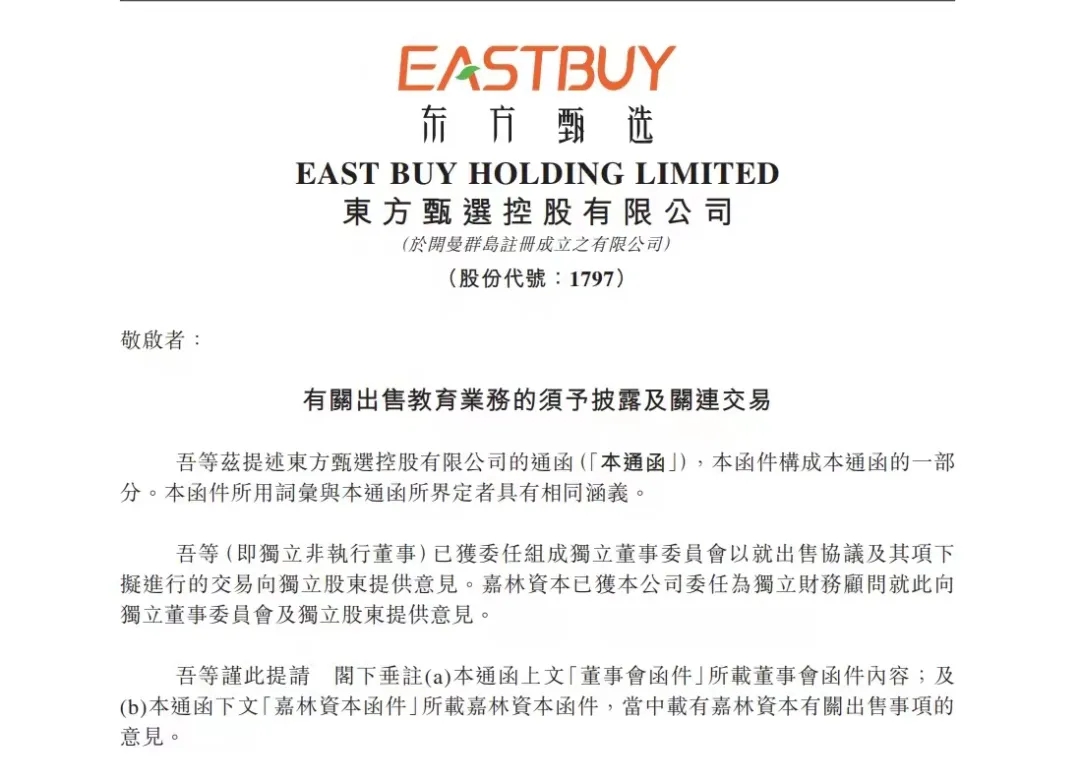 东方甄选拟向母公司新东方 15 亿出售教育业务,今后专注直播带货