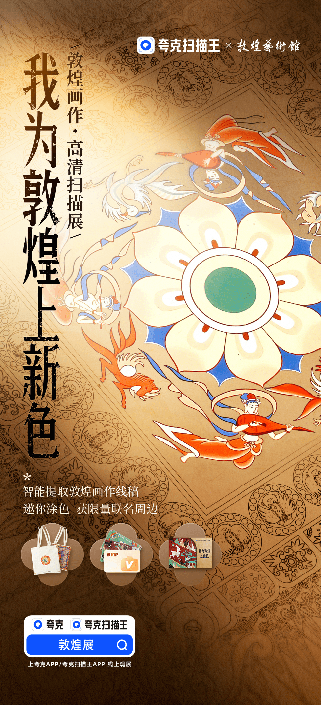 夸克扫描王x敦煌艺术馆:用AI扫描新方式珍藏敦煌古文化