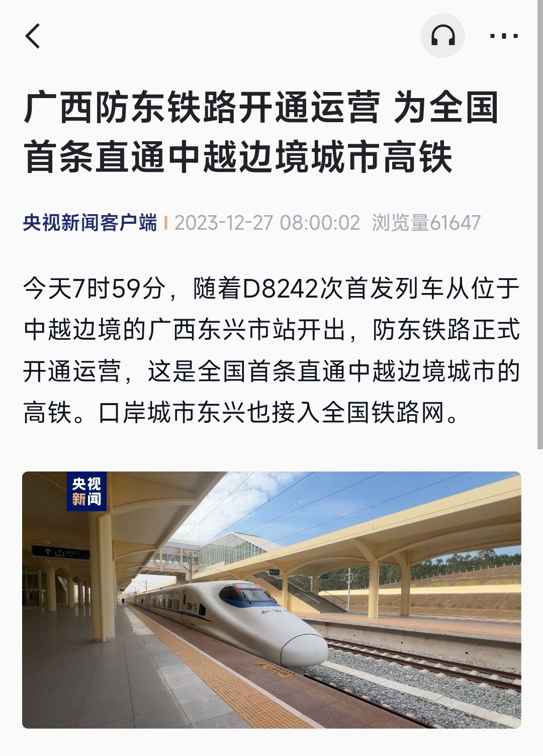 广西防东铁路今日启用，成为全国首个直通中越边境城市的高铁