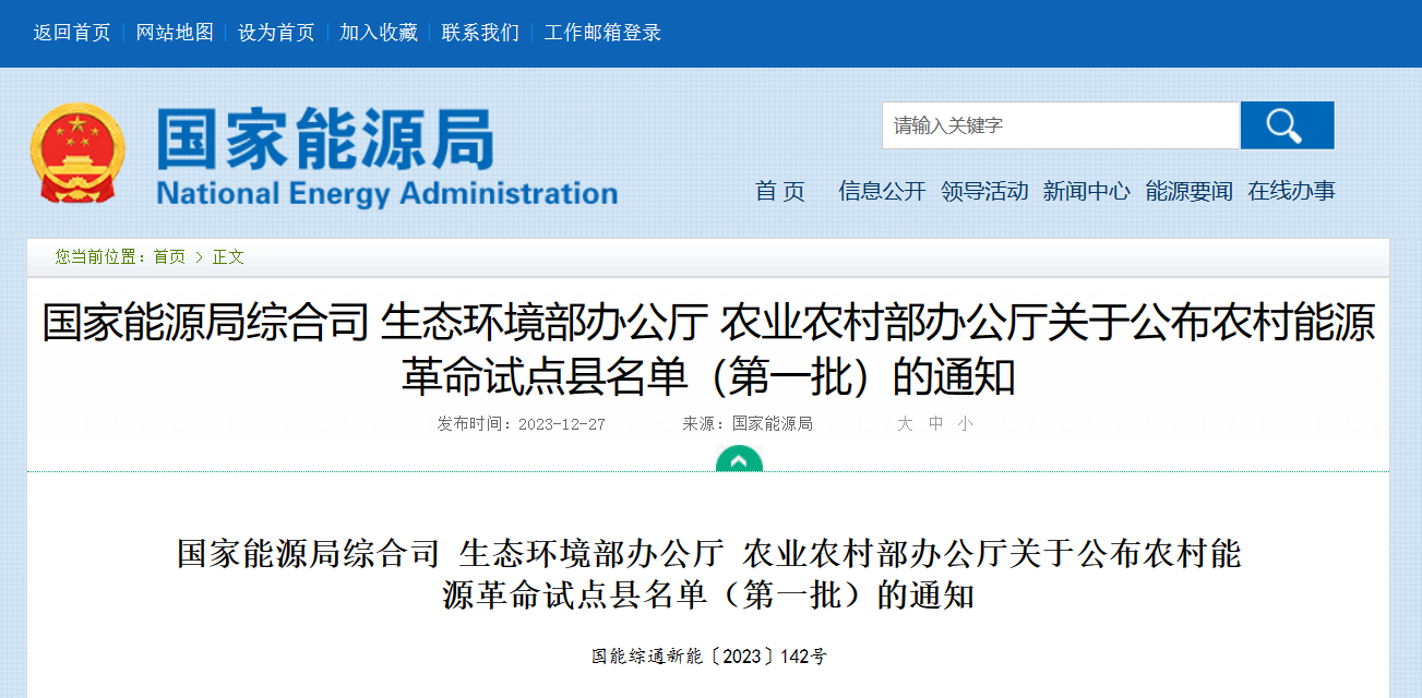 国家能源局等三个机构发布首批15个农村“能源革命”试点县名单公告