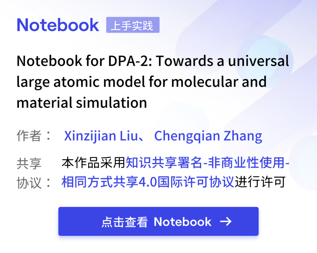 OpenLAM | 深度势能预训练大模型DPA-2发布