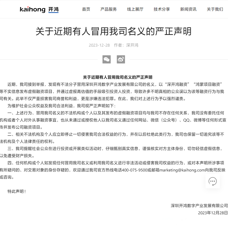 不法分子以公司名义发布虚假的“鸿蒙项目融资”，深开鸿涉嫌违法犯罪