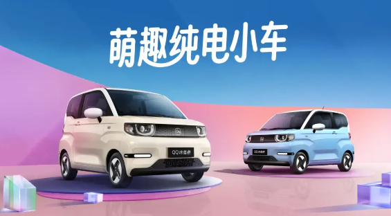 奇瑞新能源宣布:QQ冰淇淋和小蚂蚁车型即将迎来大幅降价