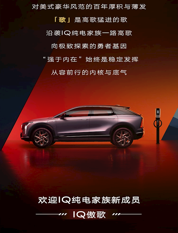 众创投票打造的纯电豪华SUV：凯迪拉克发布IQ傲歌