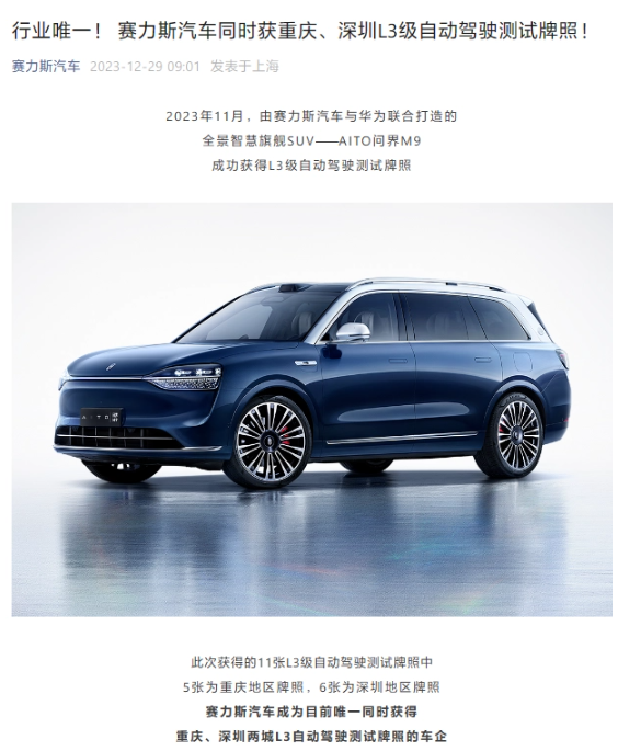 赛立斯与华为携手合作，问界M9获得L3级自动驾驶测试许可证