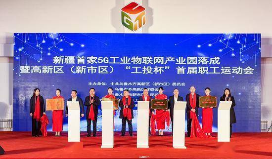 乌鲁木齐高新区迎来首个5G工业物联网产业园开园