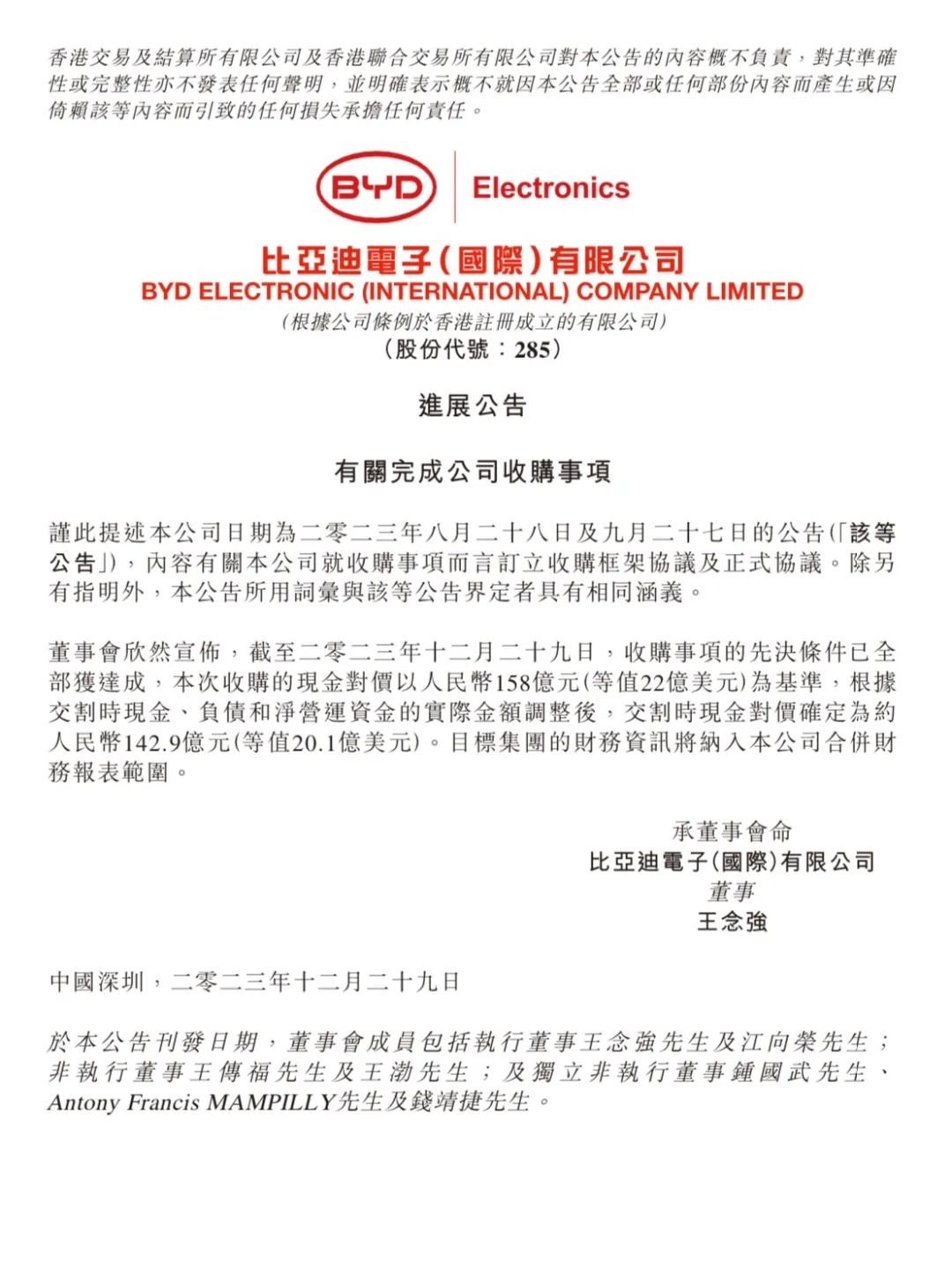 比亚迪以142.9亿元完成收购捷普在成都和无锡的产品制造业务