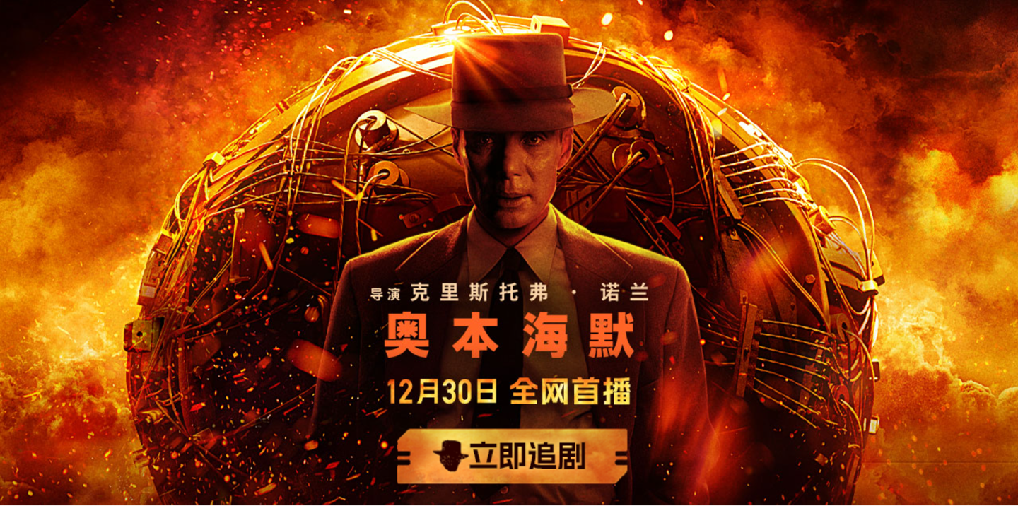 观影费用为7.2元的电影《奥本海默》今日在B站上线