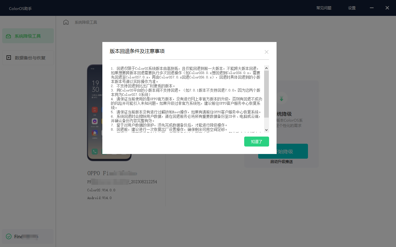 OPPO 发布 ColorOS 14 系统降级工具使用教程：清空数据、不会收到升级信息