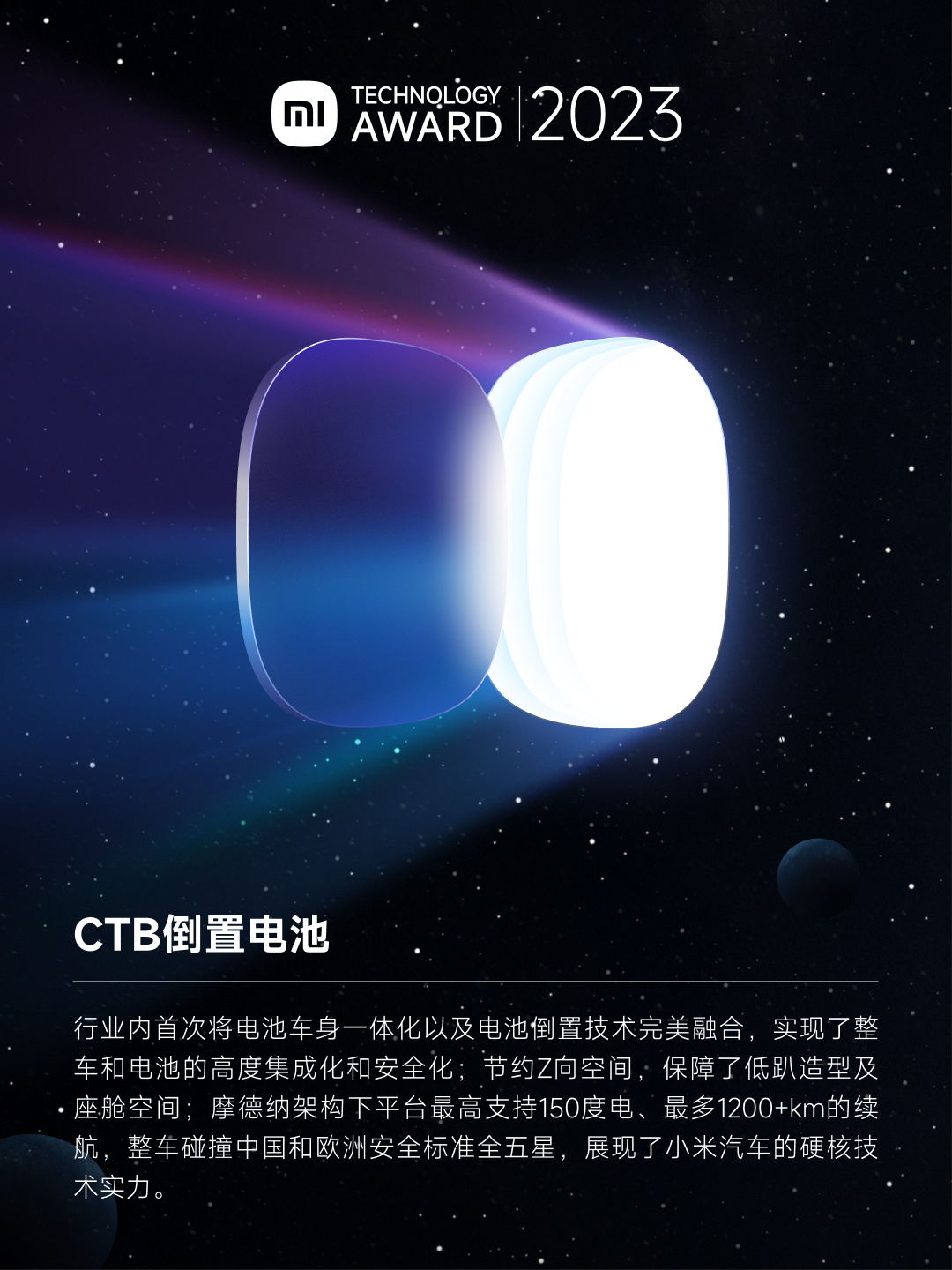 揭晓的2023 小米技术大奖，包括澎湃 OS、CTB 倒置电池在内的9个突出项目