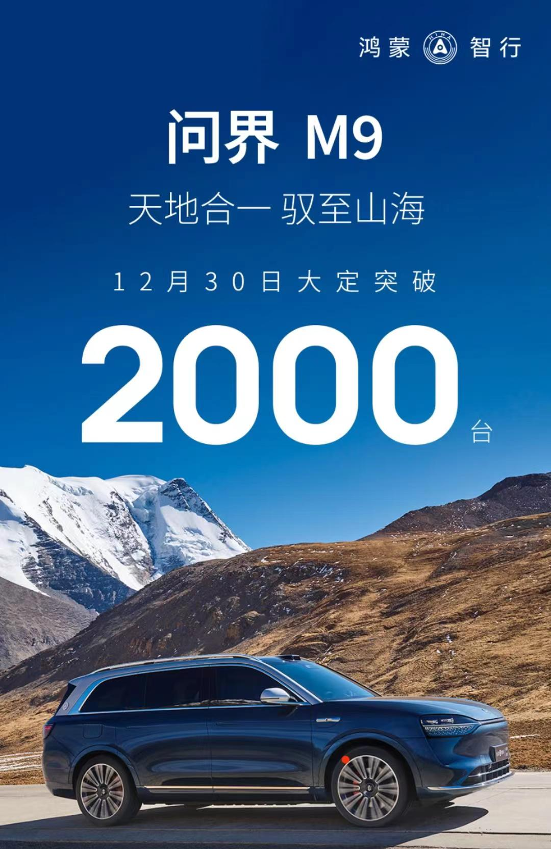 问界 M9 车型单日大定破 2000 台，售 46.98 万元起