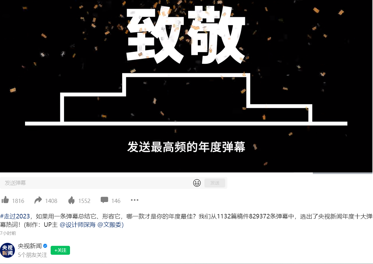 2023年度央视新闻十大热门弹幕词汇：遥遥领先、蹲后续等荣获入选
