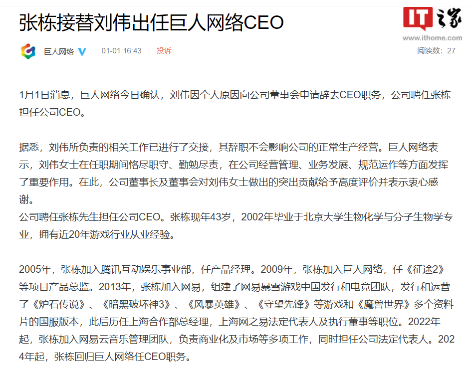 巨人网络:刘伟因个人原因辞任 CEO,前网之易负责人张栋接替出任