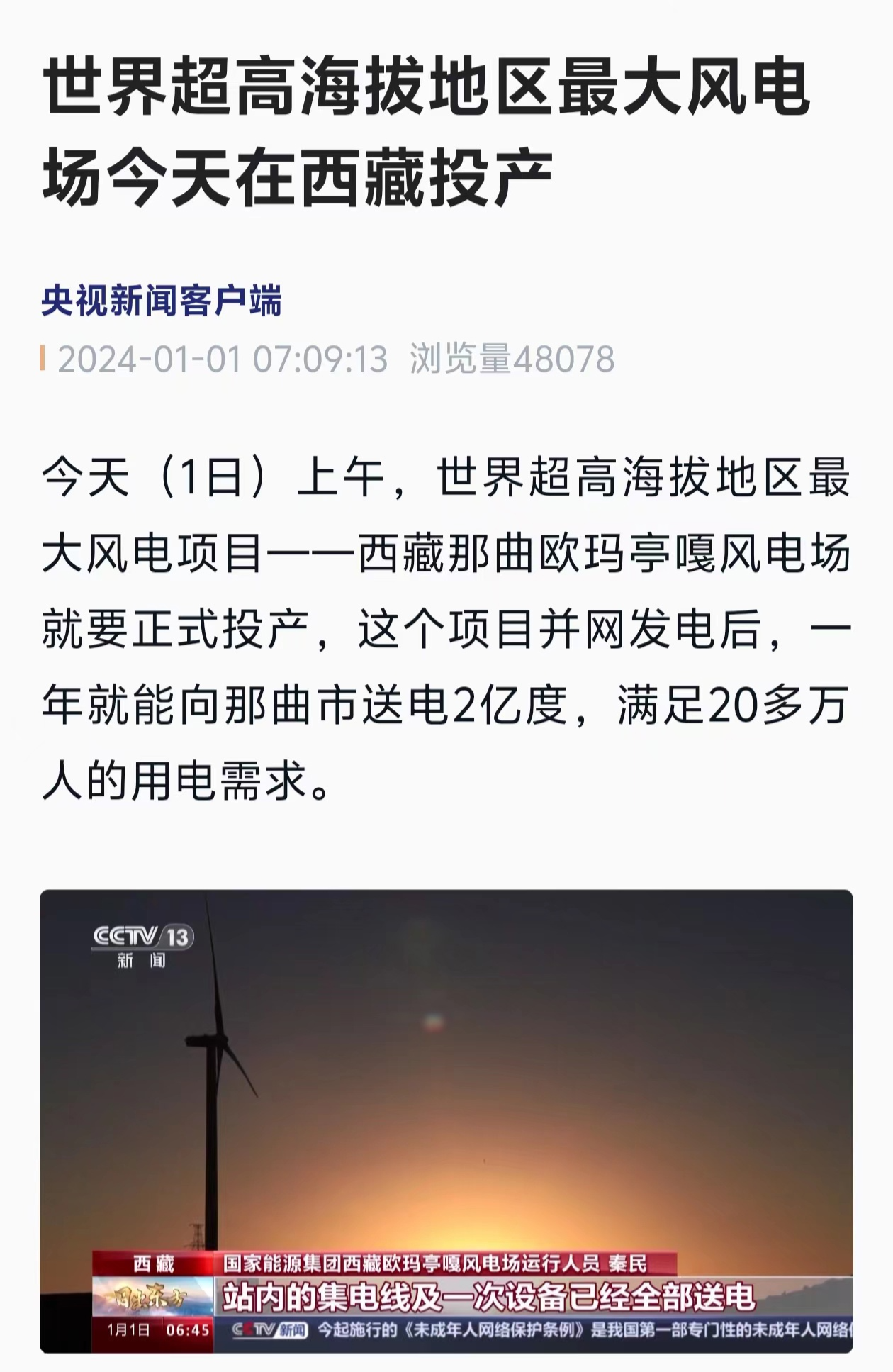 西藏投产世界最大风电场，每年发电2亿度