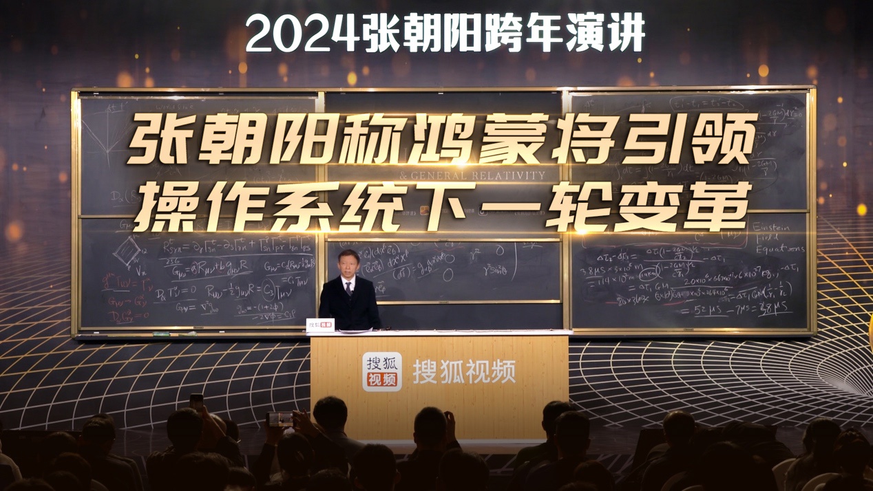 张朝阳：鸿蒙将成为全球具有影响力的移动应用生态系统