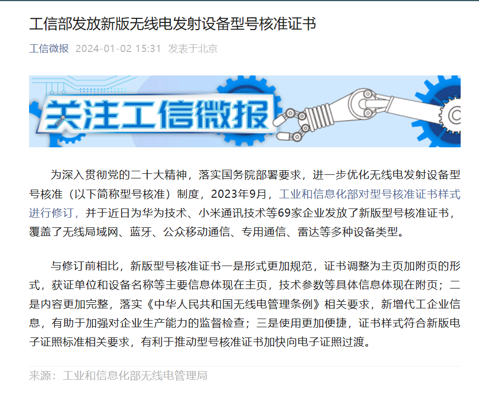 华为、小米等 69 家企业获得工信部新版无线电发射设备型号核准证书
