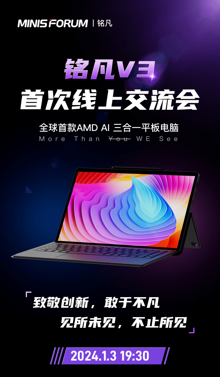 铭凡 V3 正式发布，全球首款AMD AI Windows一体化平板电脑亮相