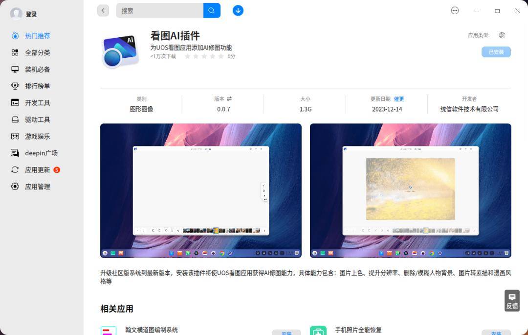 deepin 新推出的 AI 插件，拥有 8 大功能，包括设备端图像上色等